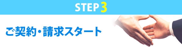 【STEP3】　ご契約・請求スタート