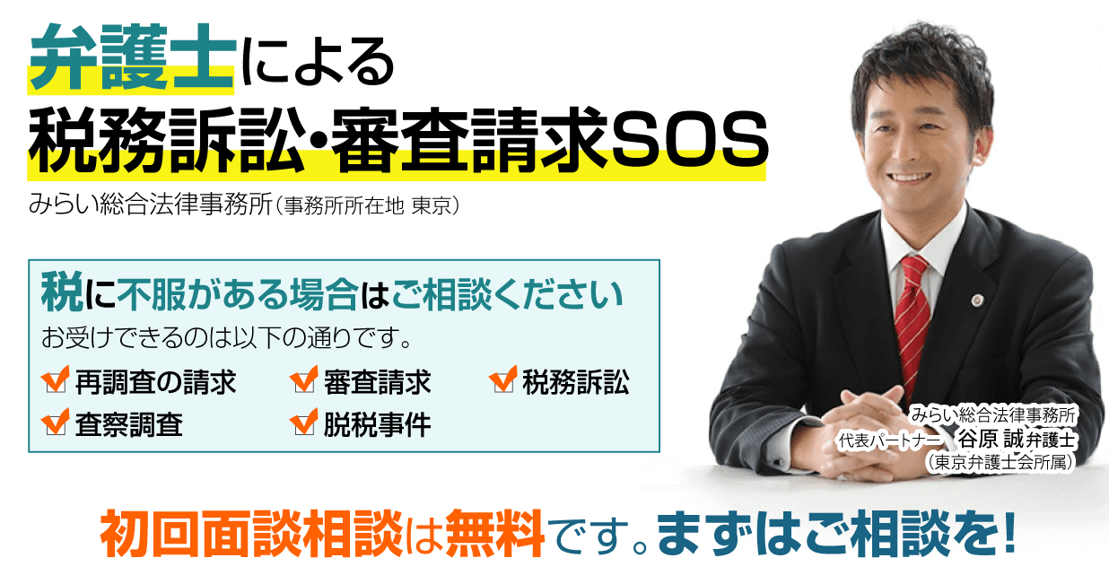 税理士に対する損害賠償防衛SOS　みらい総合法律事務所（事務所所在地東京）初回面談相談は無料ですので、まずはご相談を！